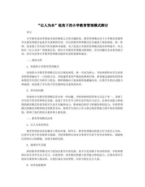 “以人为本”视角下的小学教育管理模式探讨