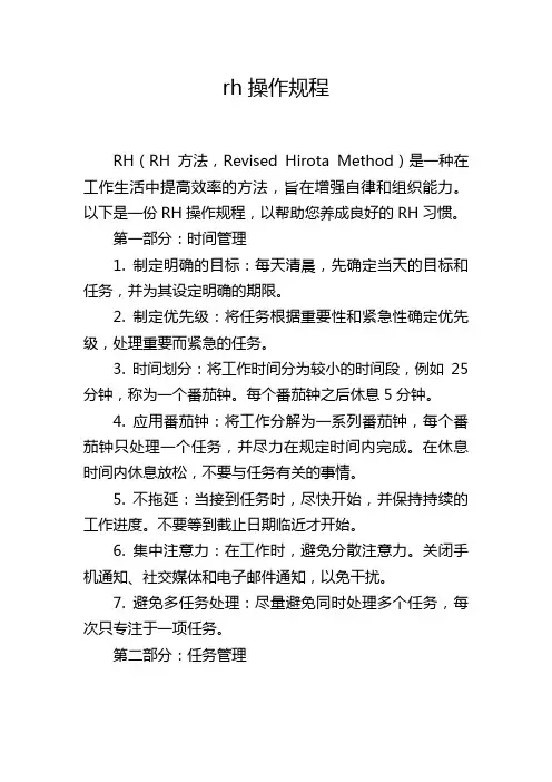 rh操作规程
