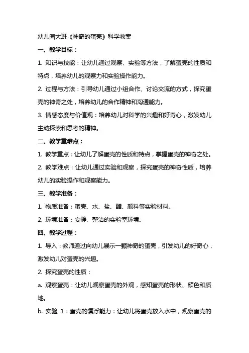 幼儿园大班《神奇的蛋壳》科学教案