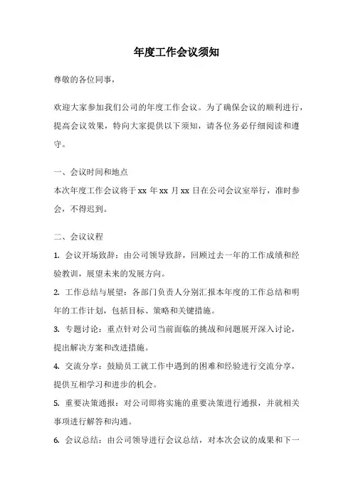年度工作会议须知