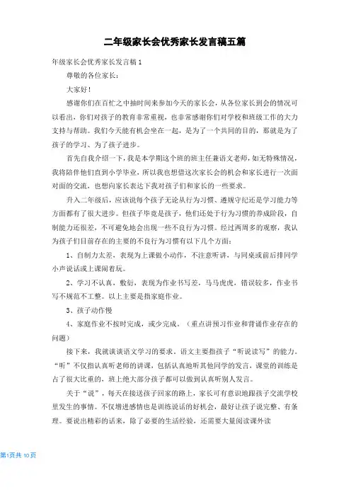 二年级家长会优秀家长发言稿五篇