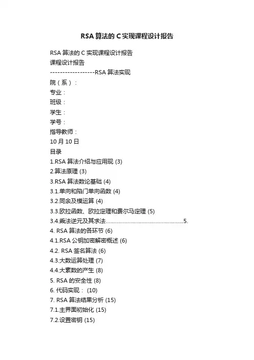 RSA算法的C实现课程设计报告