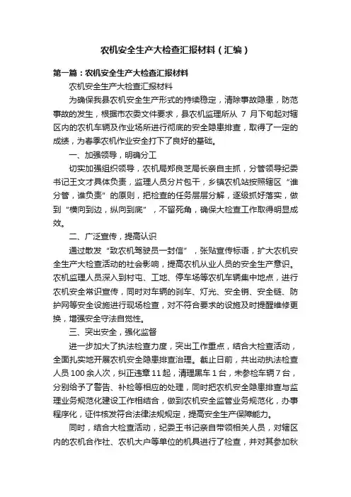 农机安全生产大检查汇报材料（汇编）