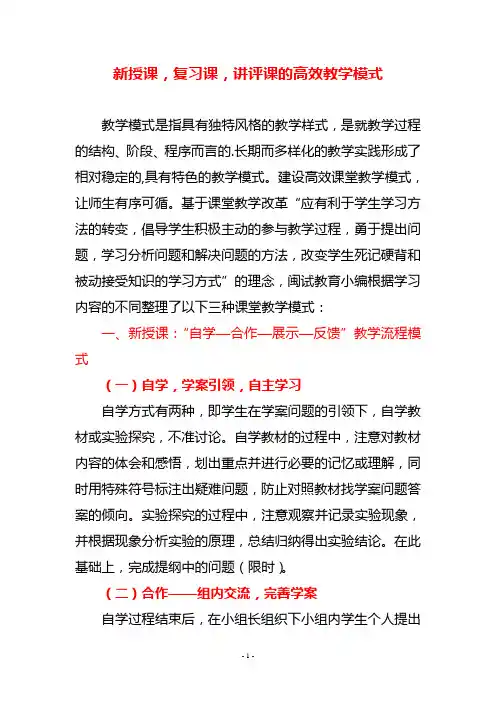 新授课,复习课,讲评课的高效教学模式