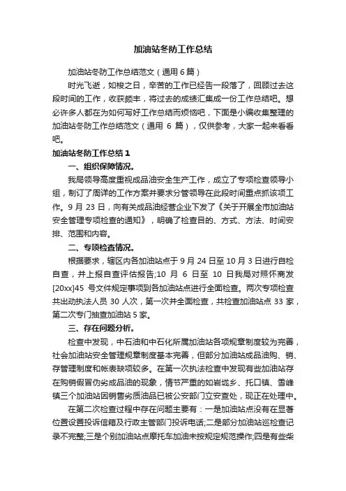 加油站冬防工作总结范文（通用6篇）