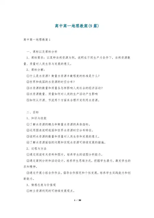 高中高一地理教案(9篇)
