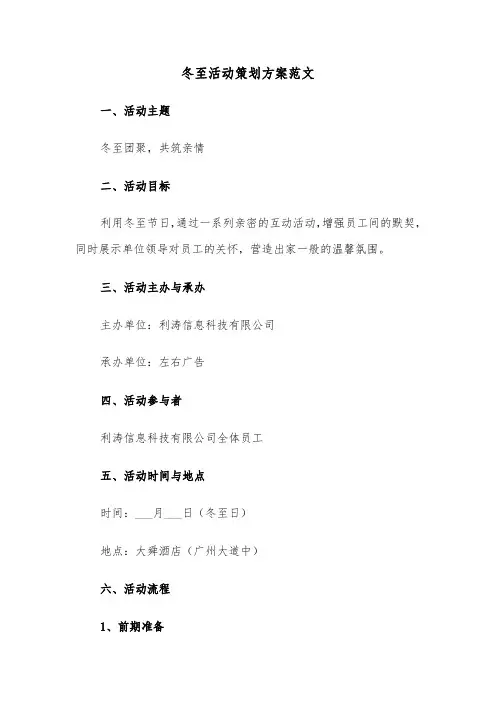 冬至活动策划方案范文（六篇）
