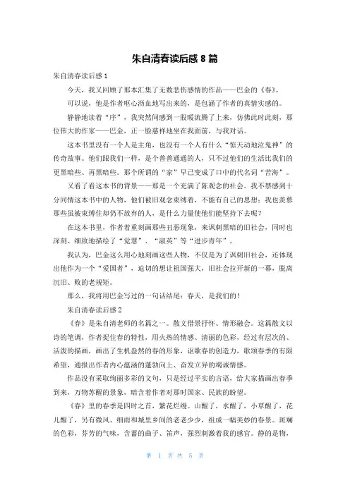 朱自清春读后感8篇
