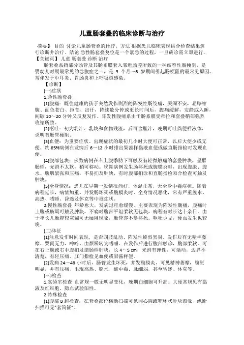 儿童肠套叠的临床诊断与治疗