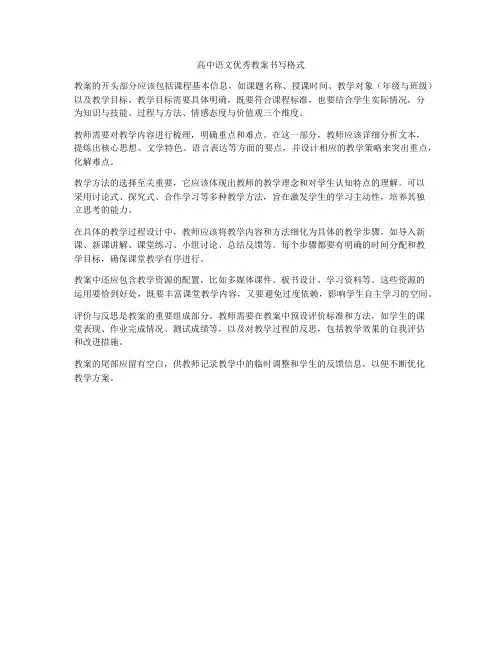 高中语文优秀教案书写格式