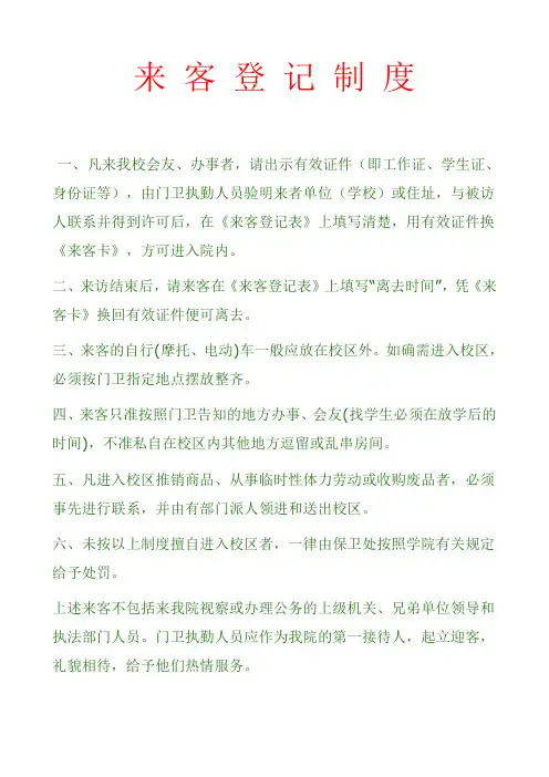 来 客 登 记 制 度