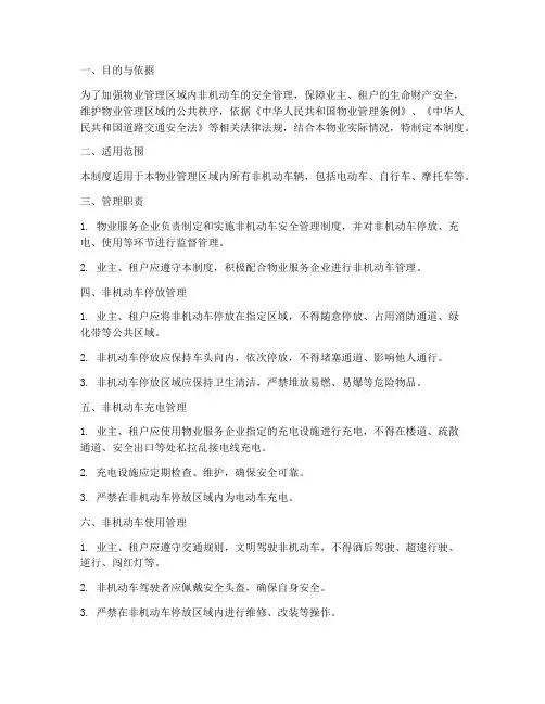物业非机动车安全管理制度