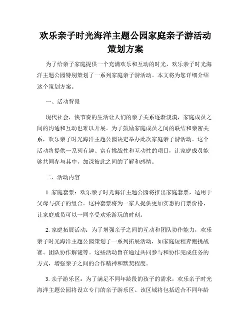 欢乐亲子时光海洋主题公园家庭亲子游活动策划方案