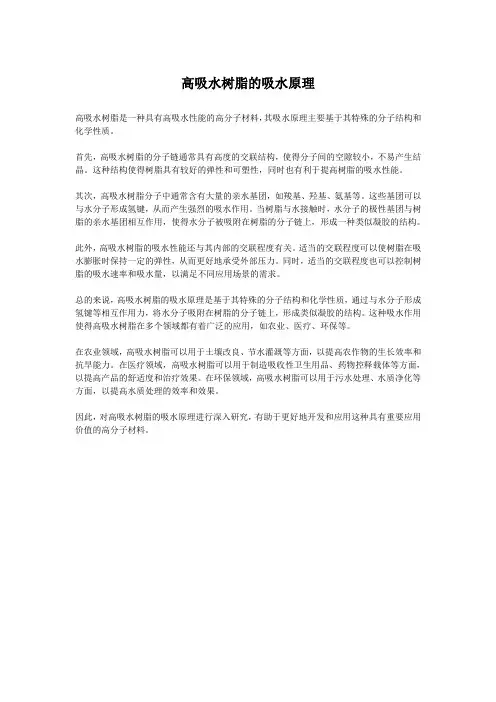 高吸水树脂的吸水原理