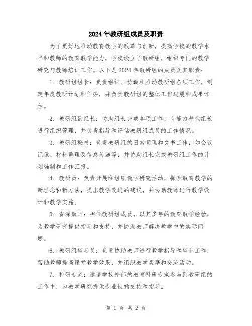 2024年教研组成员及职责