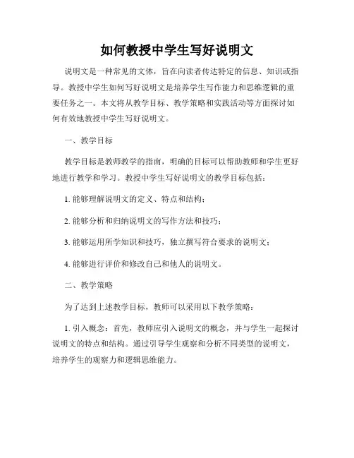 如何教授中学生写好说明文