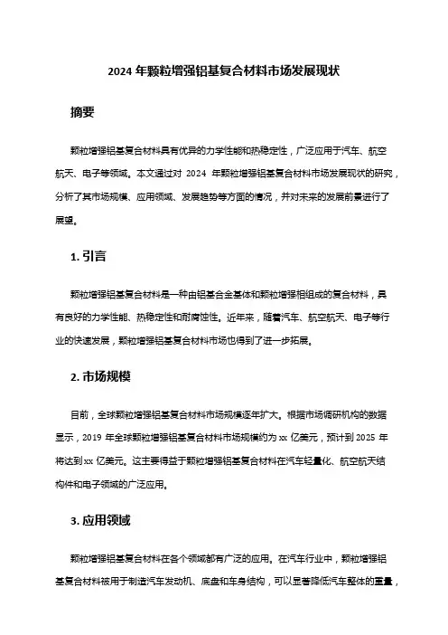 2024年颗粒增强铝基复合材料市场发展现状