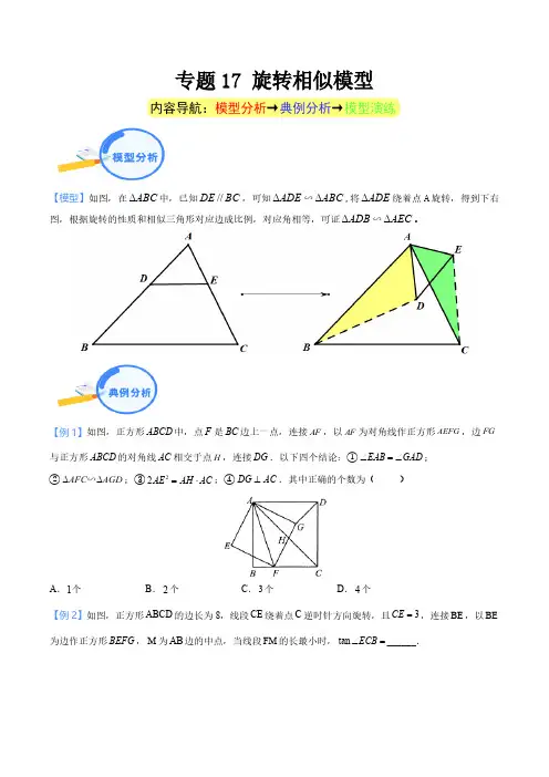 专题17 旋转相似模型(学生版)-中考数学几何模型重点突破讲练