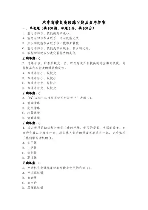 汽车驾驶员高级练习题及参考答案