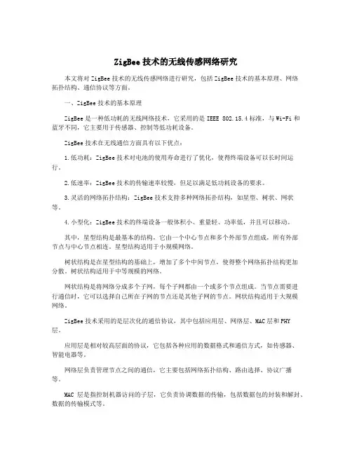 ZigBee技术的无线传感网络研究