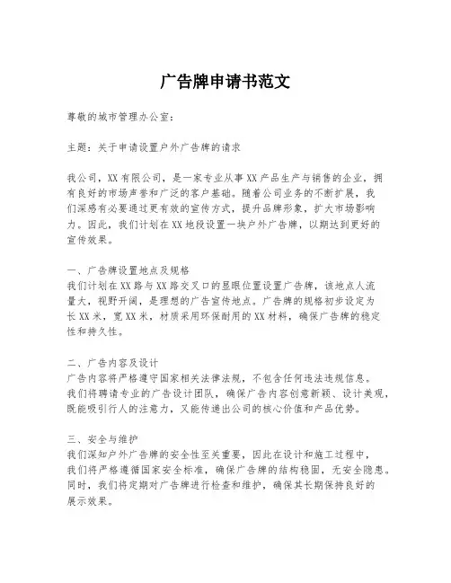 广告牌申请书范文