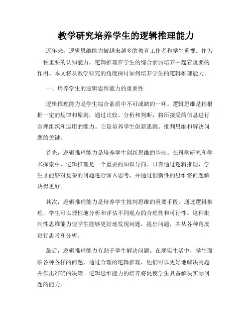 教学研究培养学生的逻辑推理能力
