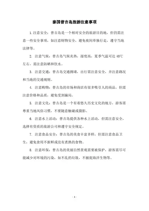 泰国普吉岛旅游注意事项
