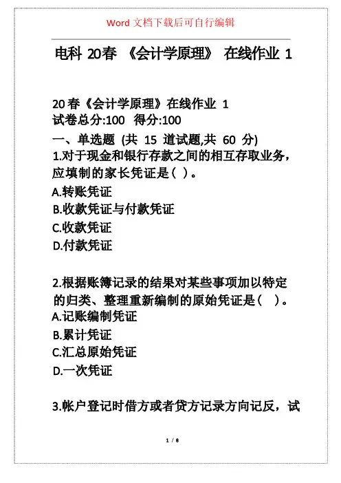 电科20春《会计学原理》在线作业1