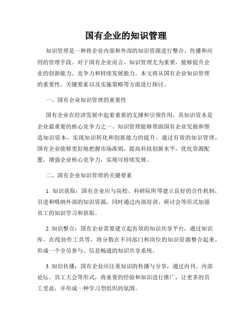 国有企业的知识管理