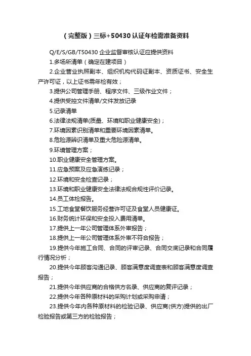 （完整版）三标+50430认证年检需准备资料