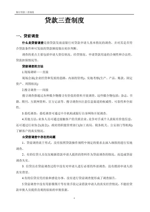 银行贷款三查制度