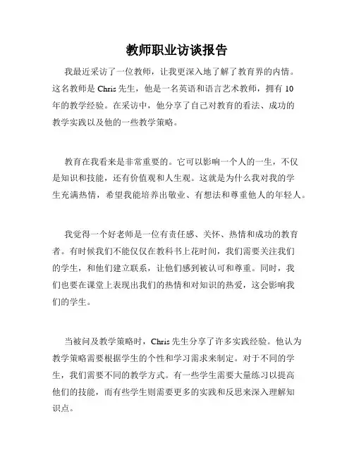 教师职业访谈报告