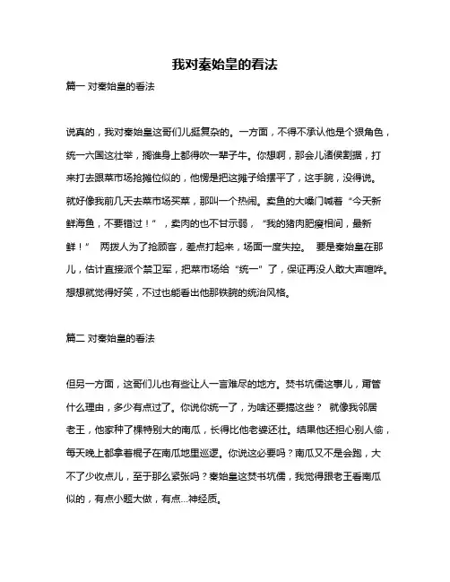 作文《我对秦始皇的看法》