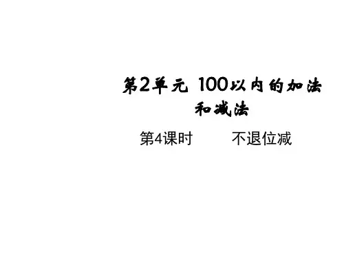 二年级上册数学课件-第二单元第四课时 不退位减 人教版(共11张PPT)