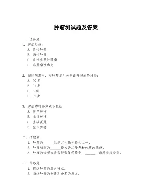 肿瘤测试题及答案