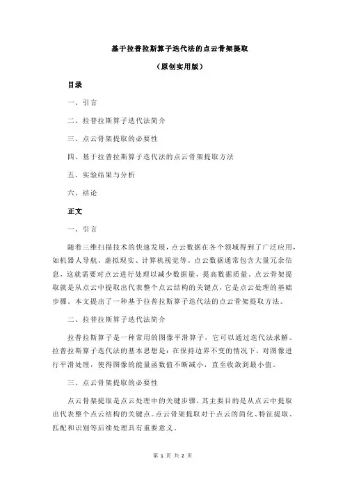 基于拉普拉斯算子迭代法的点云骨架提取