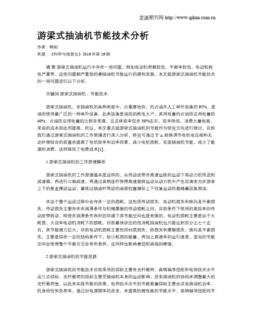 游梁式抽油机节能技术分析