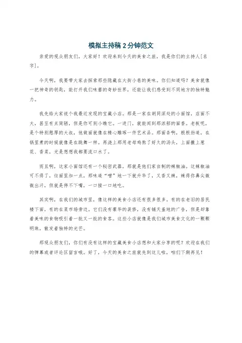 模拟主持稿2分钟范文