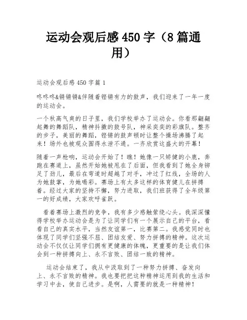 运动会观后感450字(8篇通用)