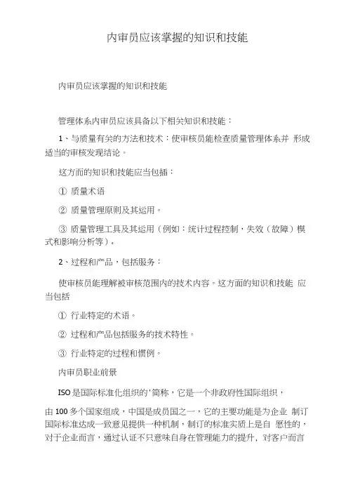 内审员应该掌握的知识和技能