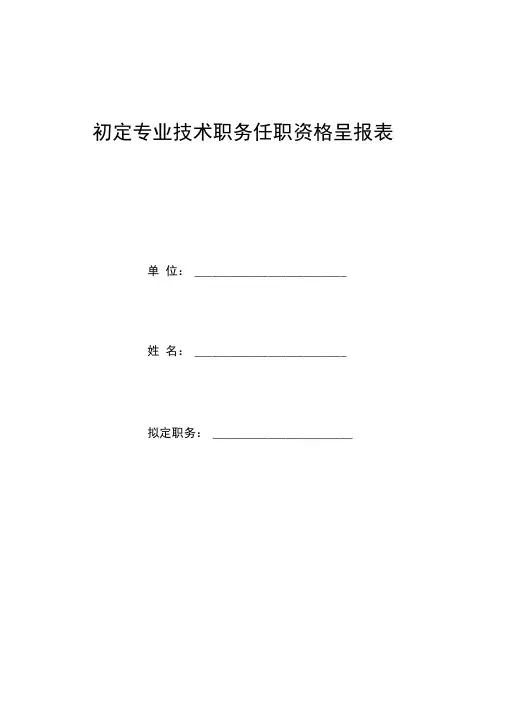 初定专业技术职务任职资格呈报表