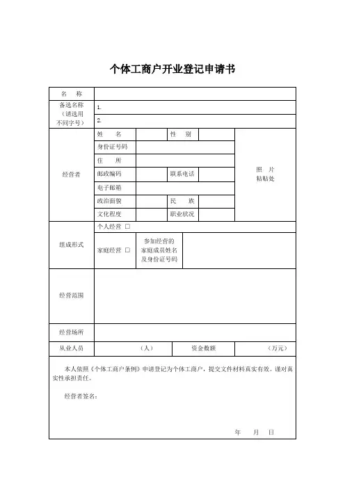 个体工商户开业登记申请表样本