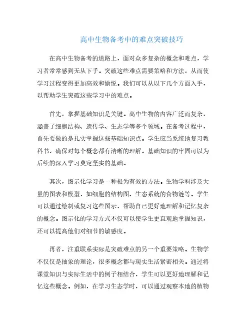 高中生物备考中的难点突破技巧