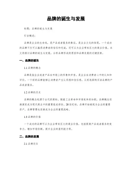 品牌的诞生与发展