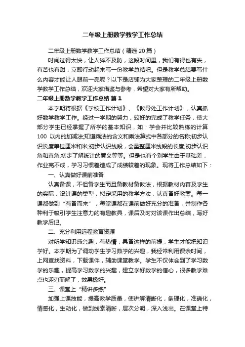 二年级上册数学教学工作总结