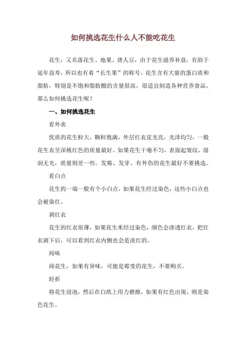 如何挑选花生 什么人不能吃花生