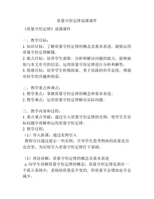 质量守恒定律说课课件