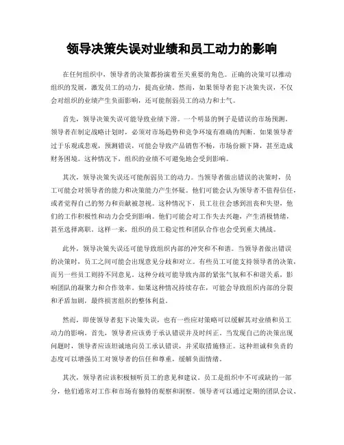 领导决策失误对业绩和员工动力的影响