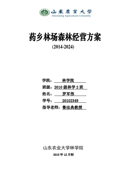 药乡林场森林经营方案--罗军伟