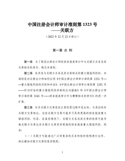 中国注册会计师审计准则第1323号——关联方(2022年12月22日修订)